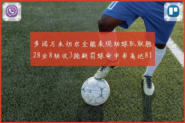 多诺万米切尔全能表现助球队取胜28分8助攻3抢断罚球命中率高达81