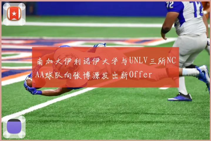 南加大伊利诺伊大学与UNLV三所NCAA球队向张博源发出新Offer