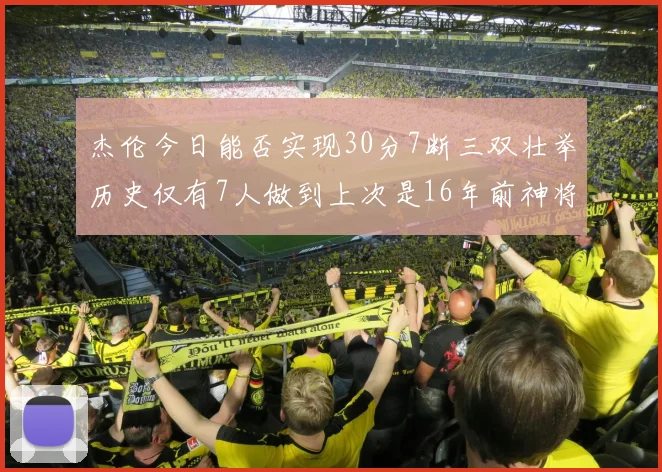 杰伦今日能否实现30分7断三双壮举历史仅有7人做到上次是16年前神将盖帽上双