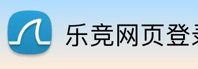 乐竞网页登录平台 logo
