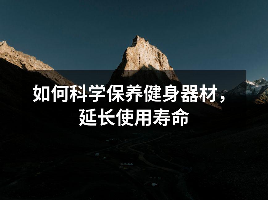 如何科学保养健身器材，延长使用寿命