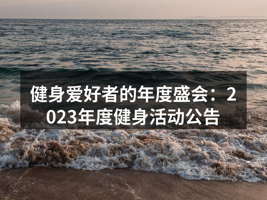 健身活动现场热闹非凡