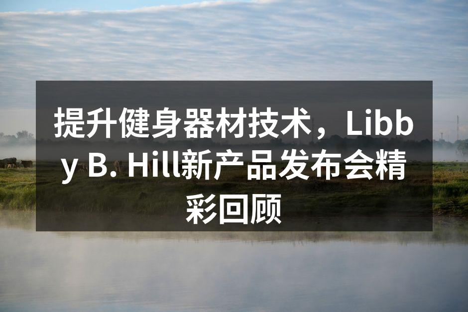 Libby B. Hill新产品发布会现场