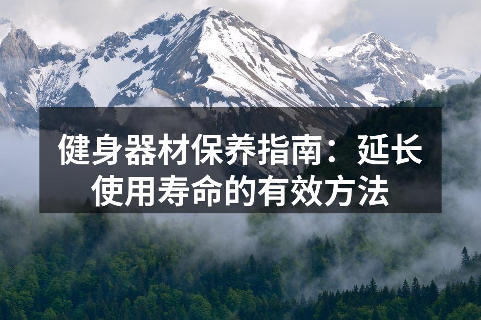 健身器材保养指南：延长使用寿命的有效方法