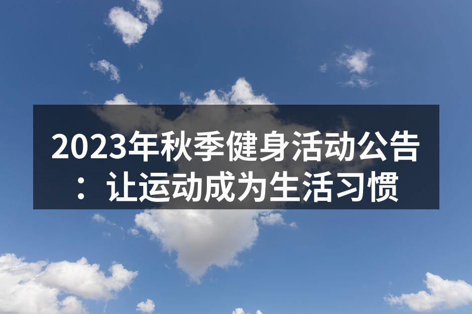 2023年秋季健身活动公告：让运动成为生活习惯