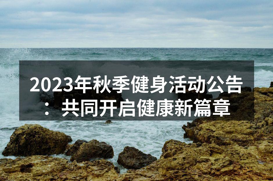 2023年秋季健身活动公告：共同开启健康新篇章