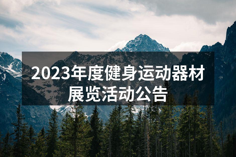 2023年度健身运动器材展览活动公告