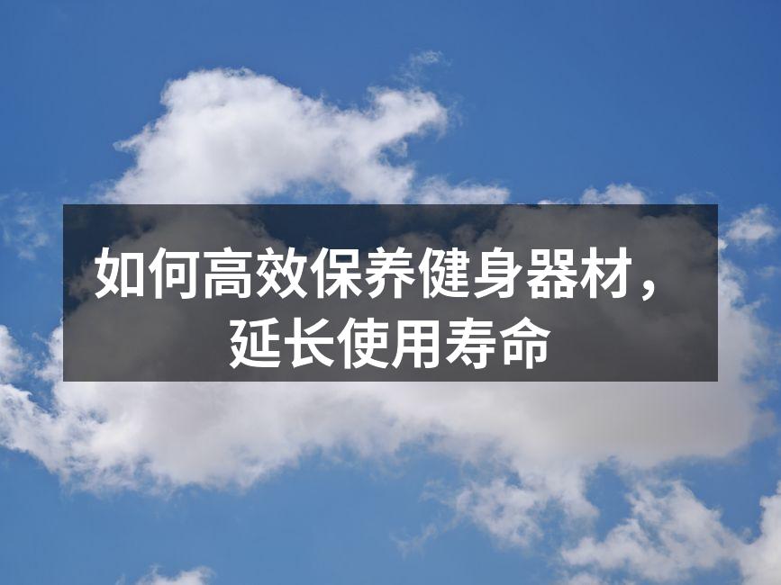 如何高效保养健身器材，延长使用寿命