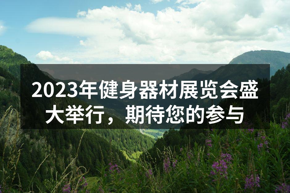 2023年健身器材展览会盛大举行，期待您的参与