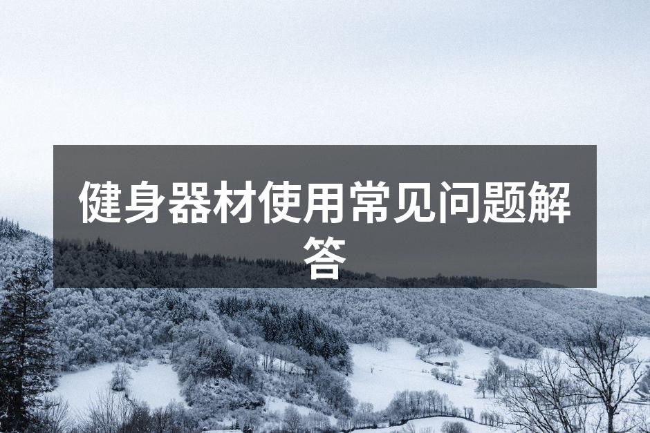 健身器材使用常见问题解答