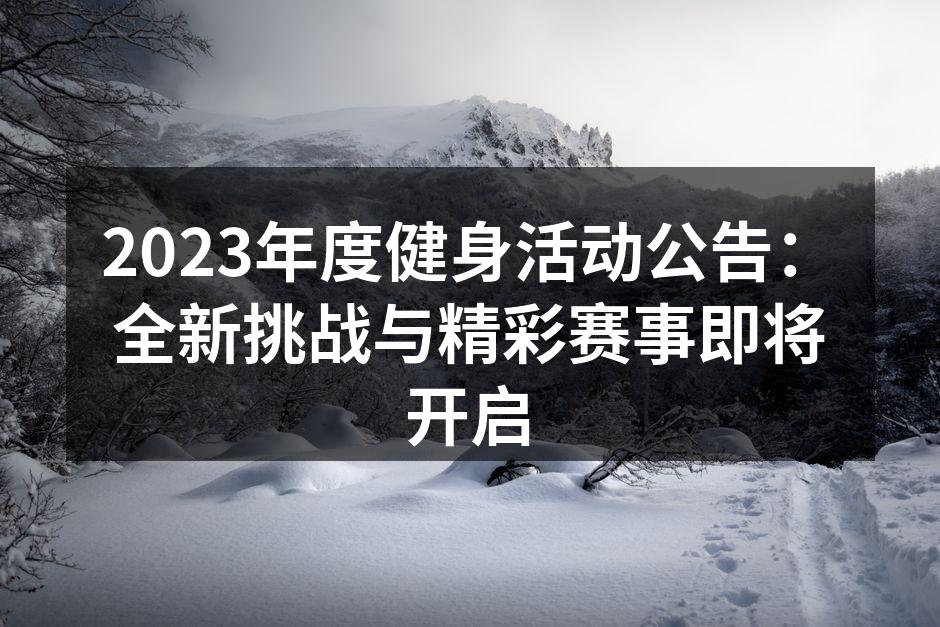 2023年度健身活动公告：全新挑战与精彩赛事即将开启