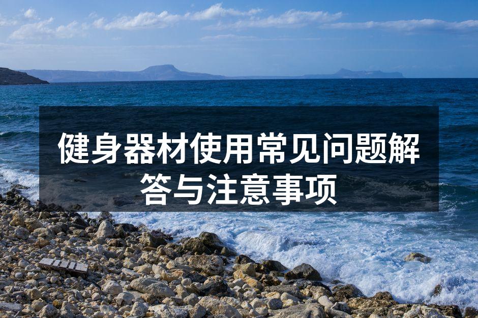 健身器材使用常见问题解答与注意事项