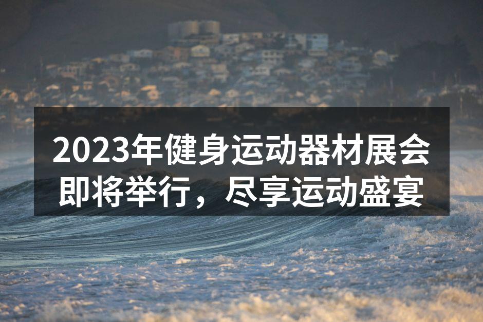 2023年健身器材展会海报