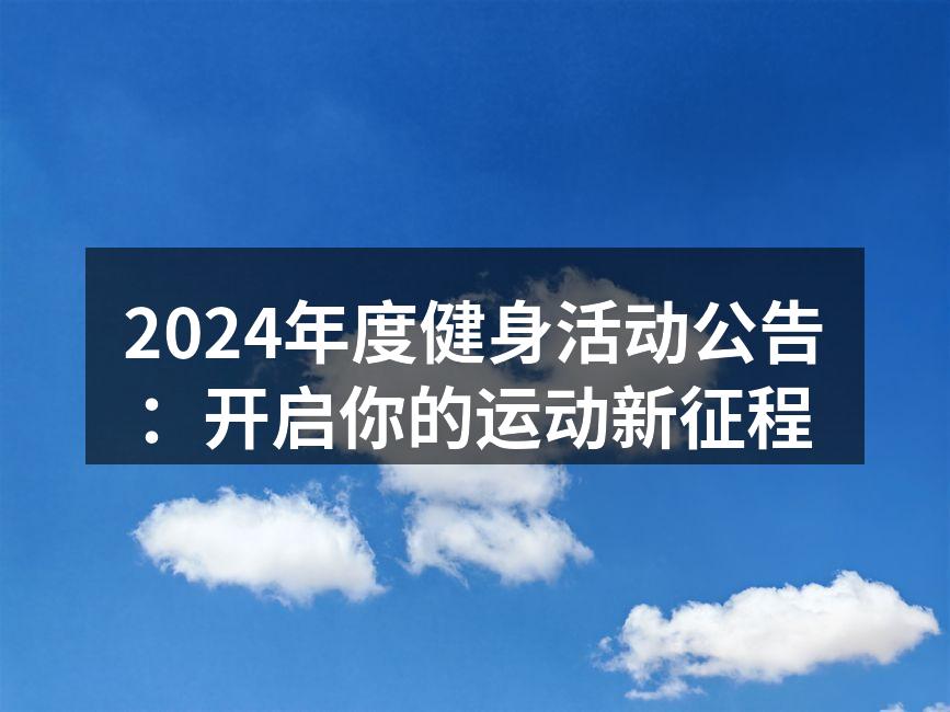 2024年度健身活动公告：开启你的运动新征程